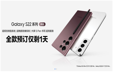 ��ʣ1�죡ȫ��Ԥ�������غ��� ����Galaxy S22ϵ�п����ڼ�